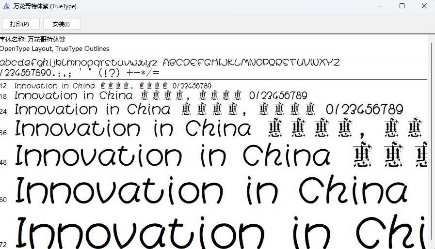 万花哥特体繁体版截图1