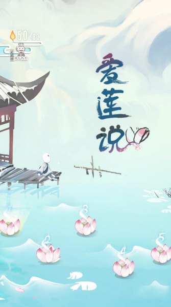 爱莲说截图1