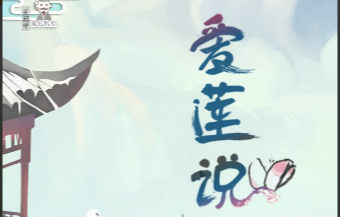 爱莲说第十关游戏攻略