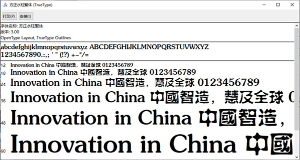 方正水柱繁体字体截图1