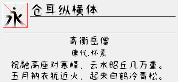 仓耳纵横体字体截图1