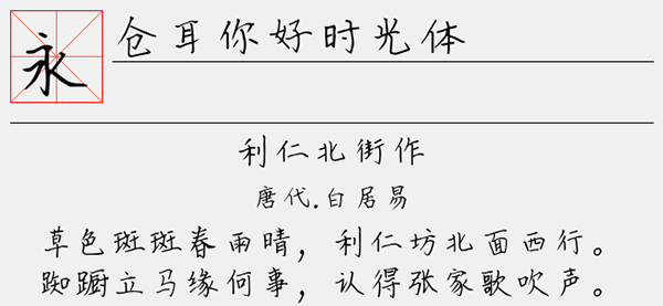 仓耳你好时光体字体截图1