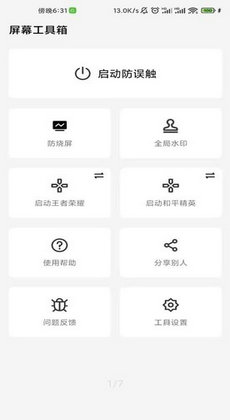 屏幕工具箱截图2