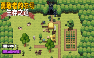 勇敢者的农场生存之道截图3