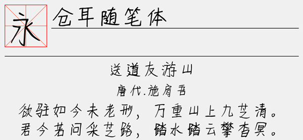 仓耳随笔体字体截图2