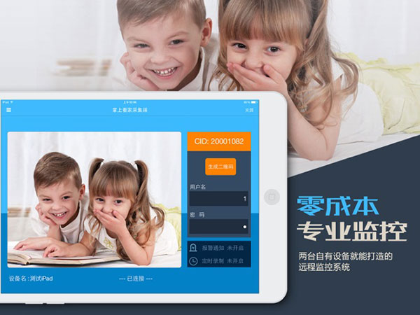 掌上看家采集端截图2