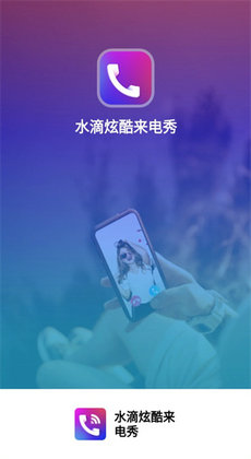 水滴炫酷来电秀截图1