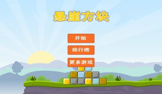 悬崖方块截图2