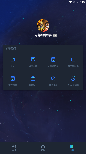 闪电画质助手截图3