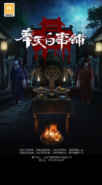 奉天白事铺截图3