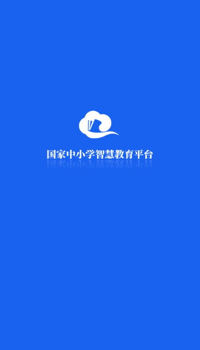 国家中小学智慧教育平台截图1