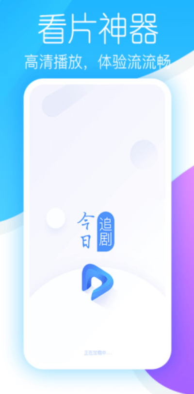 今日追剧截图2
