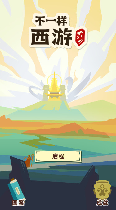 不一样西游截图1