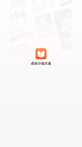 点众小说大全截图1