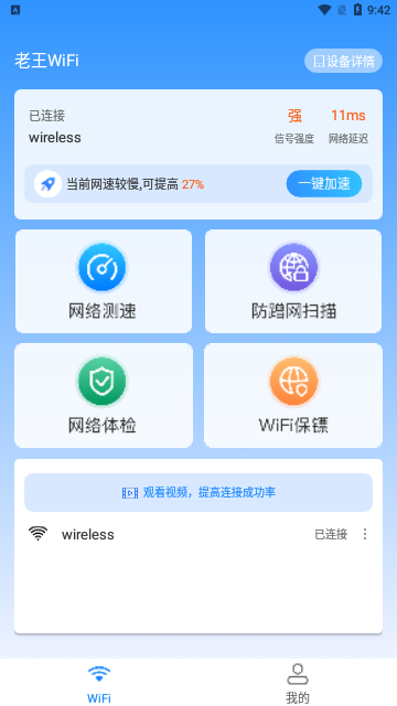 老王WiFi截图3