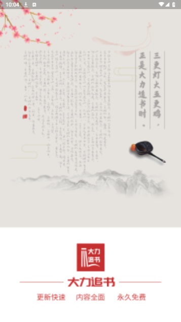 大力追书截图3