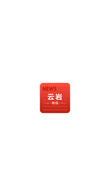 云岩融媒截图1
