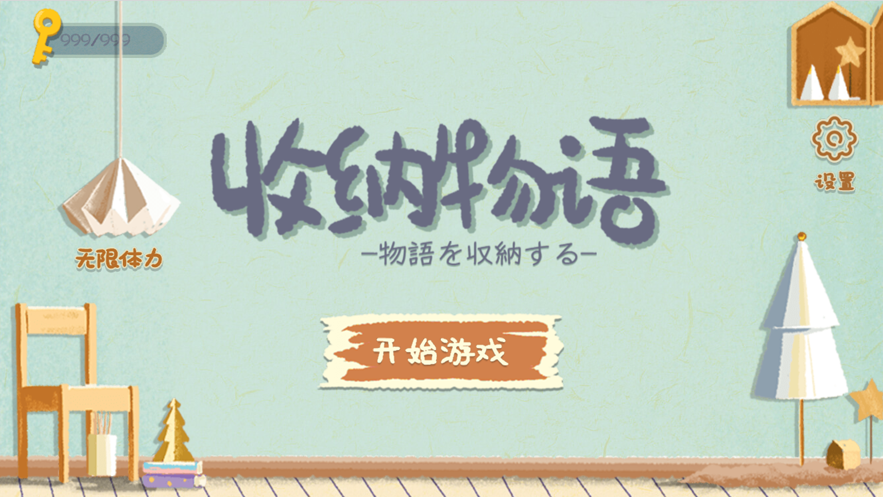 收纳物语截图3
