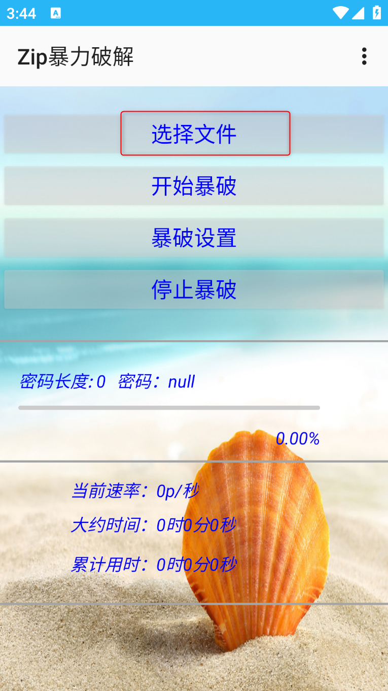 zip暴力破解器截图1