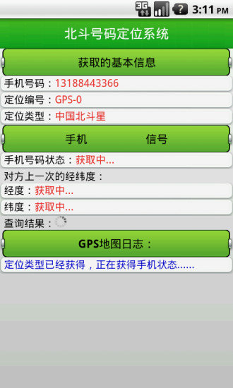 北斗手机定位系统截图3