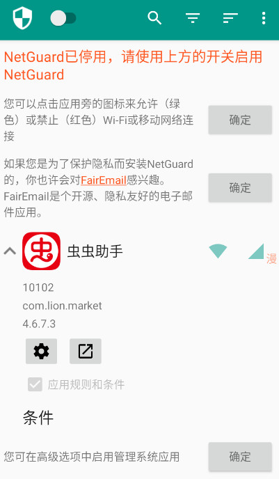 NetGuard截图3