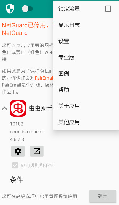 NetGuard截图2
