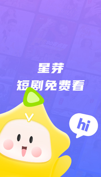 星芽免费短剧截图1