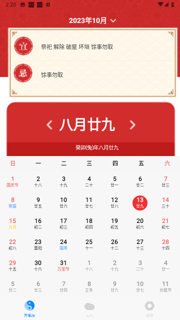 老黄历天气通万能日历假期截图2