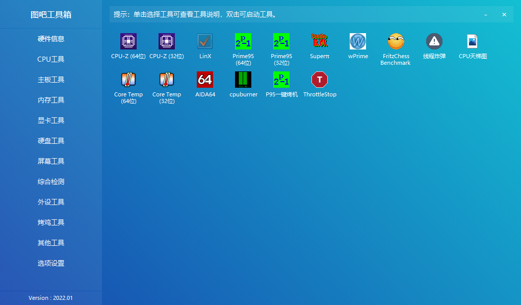 图吧工具箱截图2
