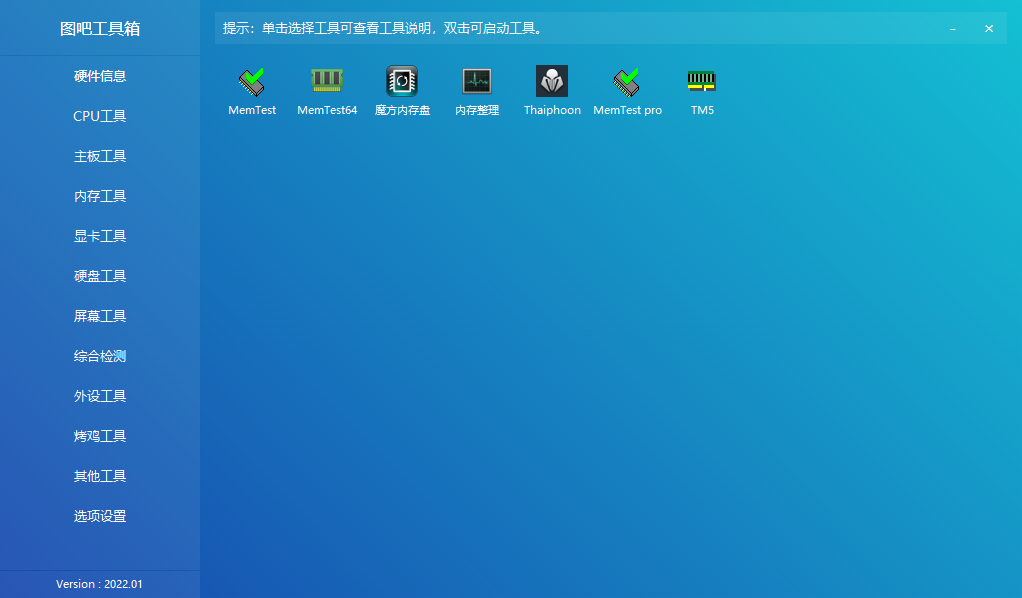 图吧工具箱截图3