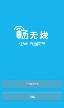畅无线破解版截图1