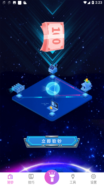手电筒验钞截图1