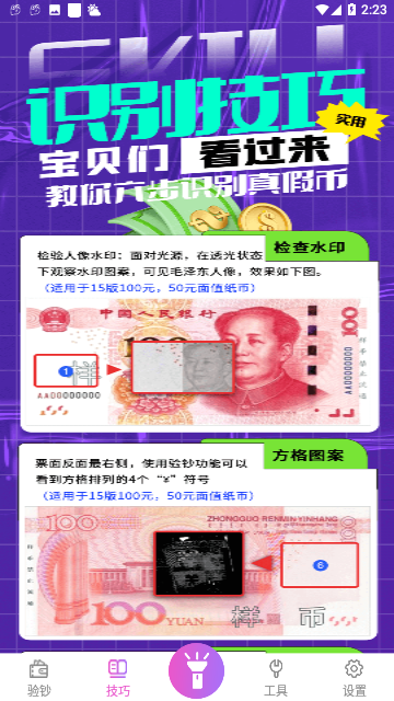 手电筒验钞截图2