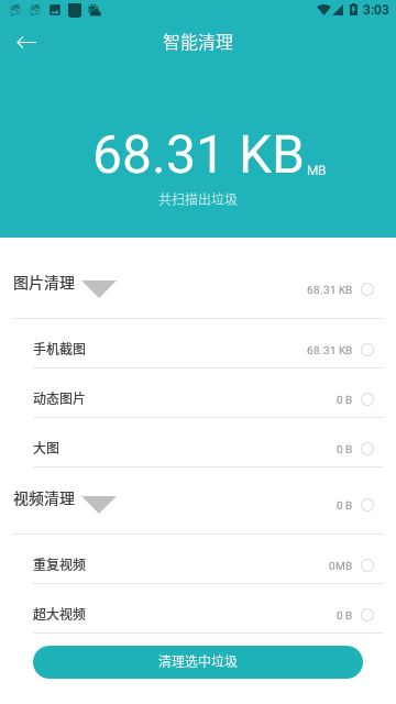 万能一键清理截图2