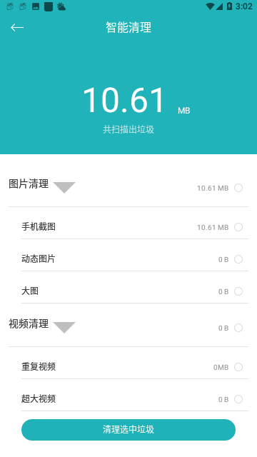 万能一键清理截图1