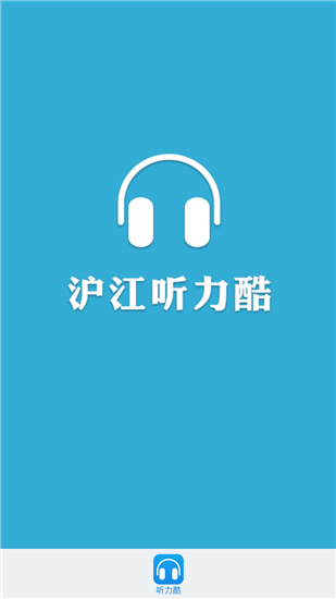 沪江听力酷截图1