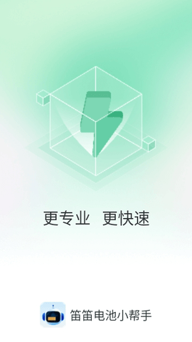 笛笛电池小帮手截图3