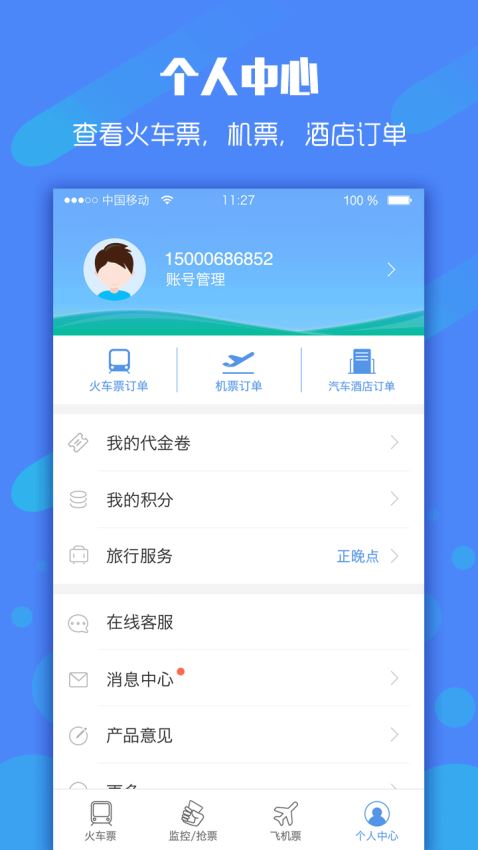 12306高铁抢票截图1