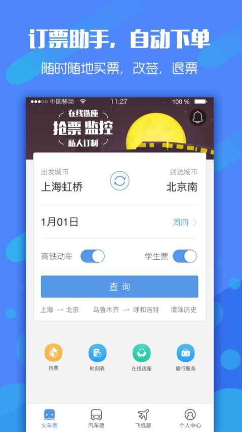 12306高铁抢票截图2
