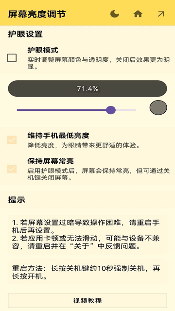 屏幕亮度调节截图1