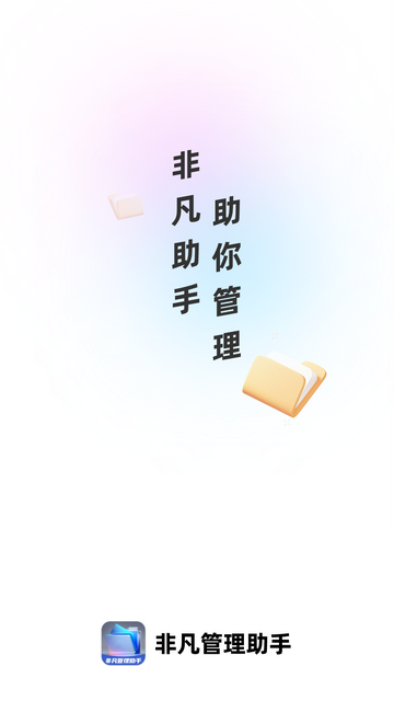 非凡管理助手截图2