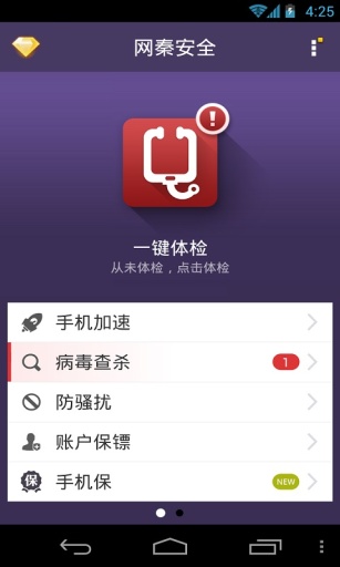 网秦手机安全截图3