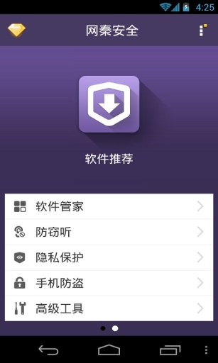 网秦手机安全截图2