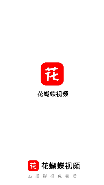 花蝴蝶影视截图1