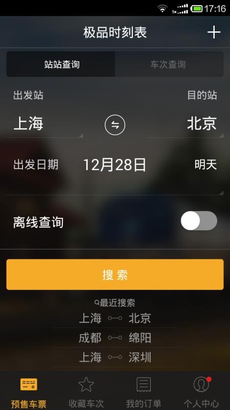 极品时刻表截图2
