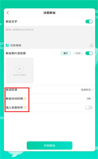 消息群发助手破解版截图1