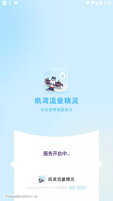 纸鸢流量精灵截图2