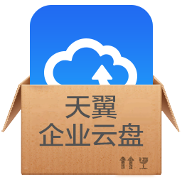 天翼企业云盘