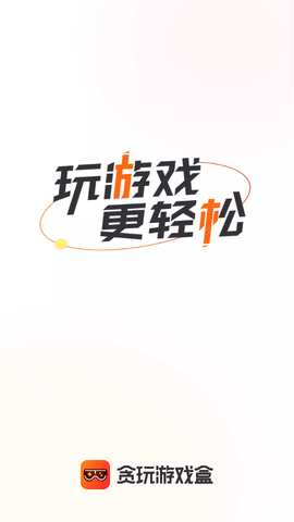 贪玩游戏盒子截图1