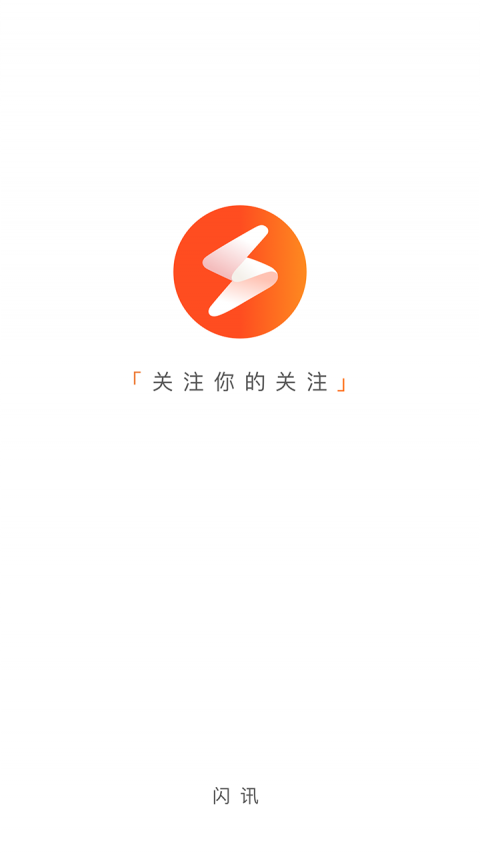 闪讯截图1